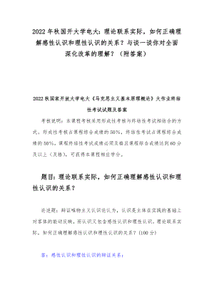 2022年秋国开大学电大：理论联系实际如何正确理解感性认识和理性认识的关系？与谈一谈你对全面深化改革的理解？（附答案）.docx