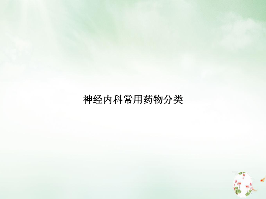 神经内科常用药物分类授课课件.ppt_第1页