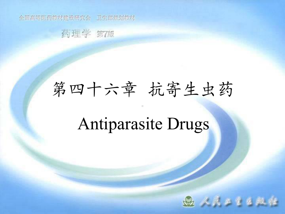 药理学第四十六章抗寄生虫药课件.ppt_第1页