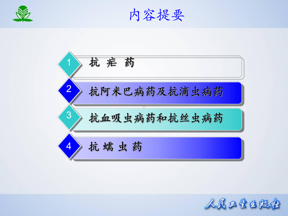 药理学第四十六章抗寄生虫药课件.ppt_第2页