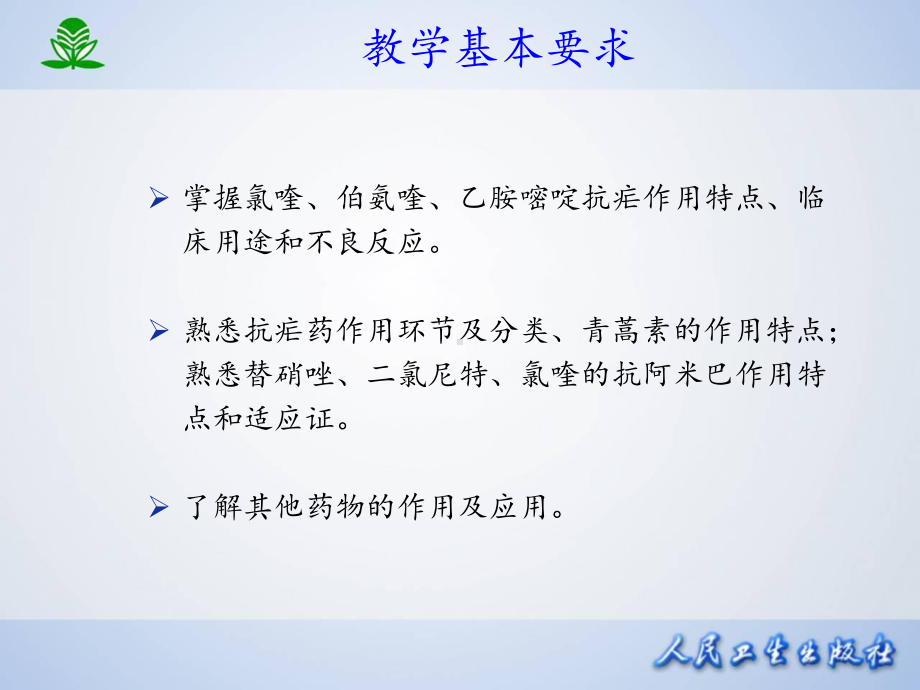 药理学第四十六章抗寄生虫药课件.ppt_第3页