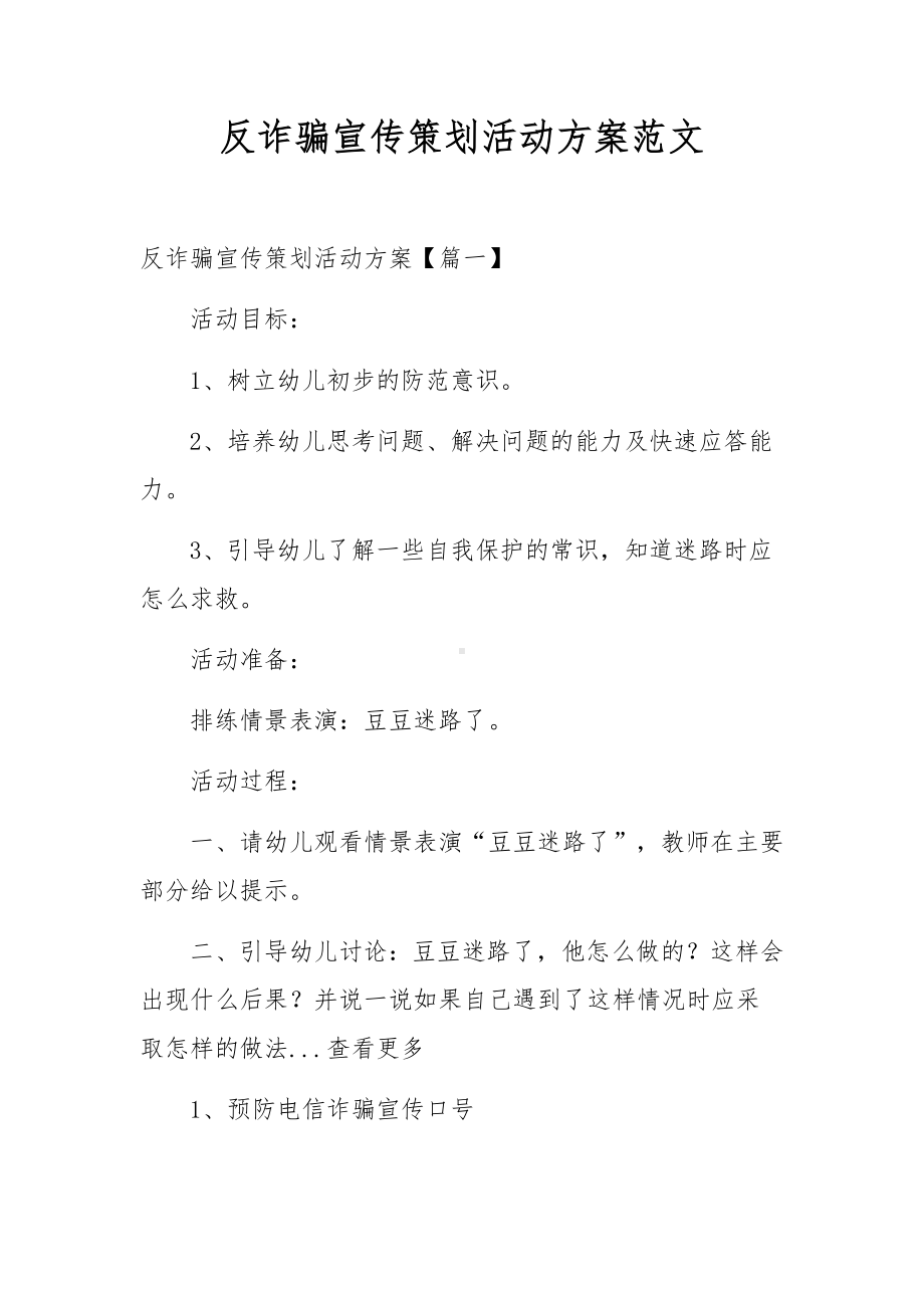 反诈骗宣传策划活动方案范文.docx_第1页