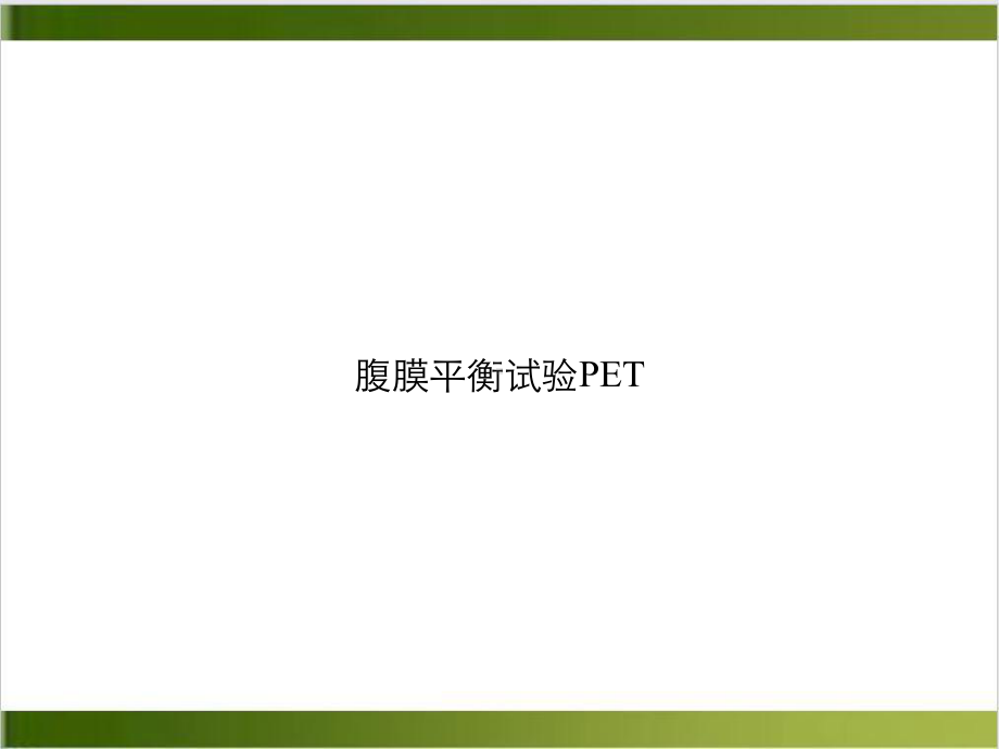 腹膜平衡试验PET课件.ppt_第1页