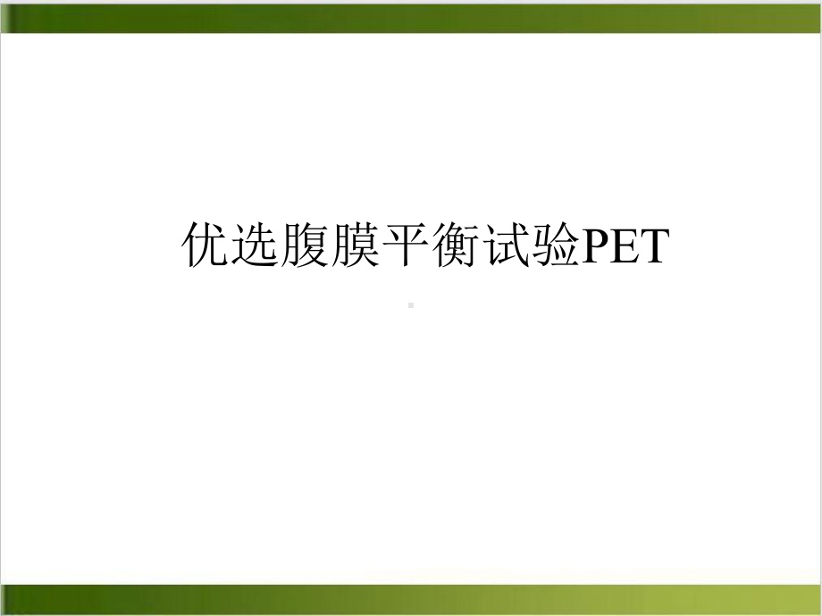 腹膜平衡试验PET课件.ppt_第2页