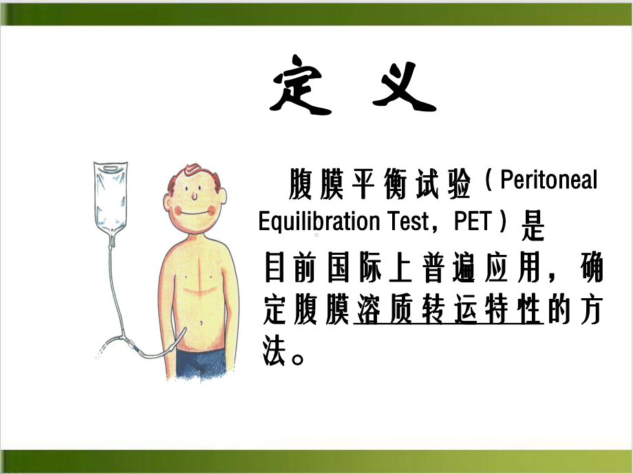 腹膜平衡试验PET课件.ppt_第3页