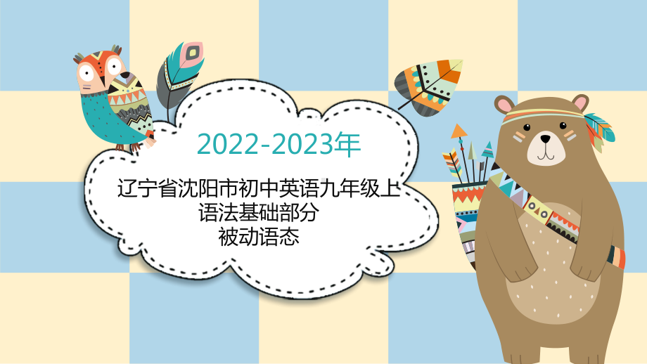 人教版九年级全册《英语》被动语态复习ppt课件 (2).pptx_第1页