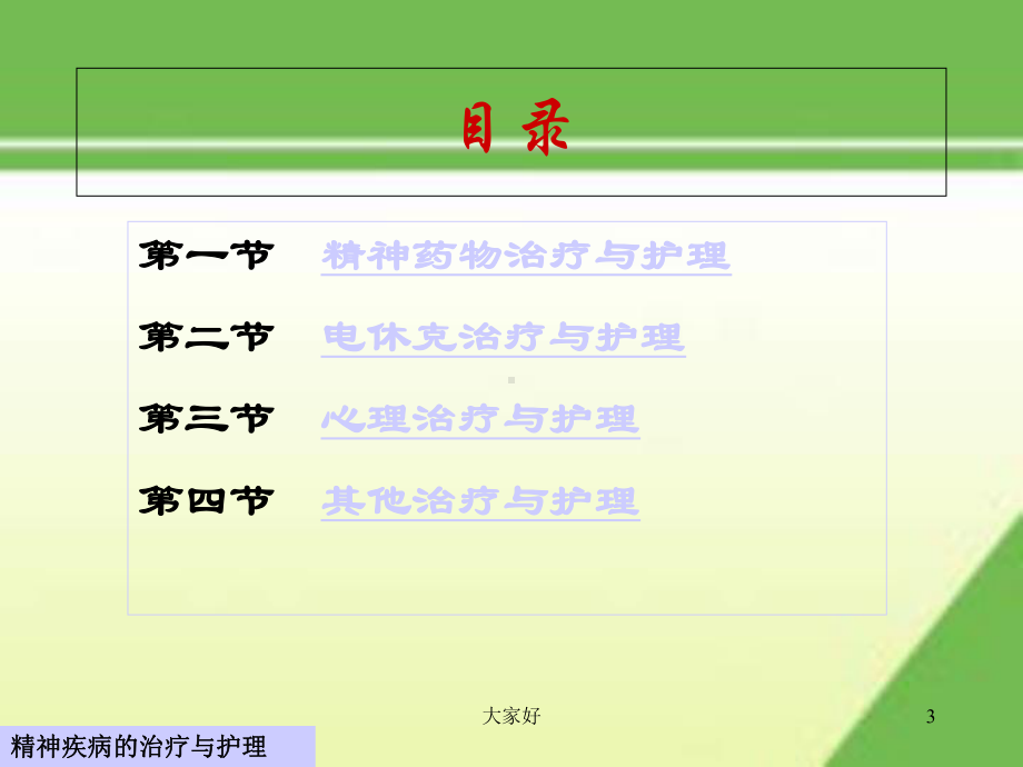 第八讲-精神疾病的治疗与护理-课件.ppt_第3页