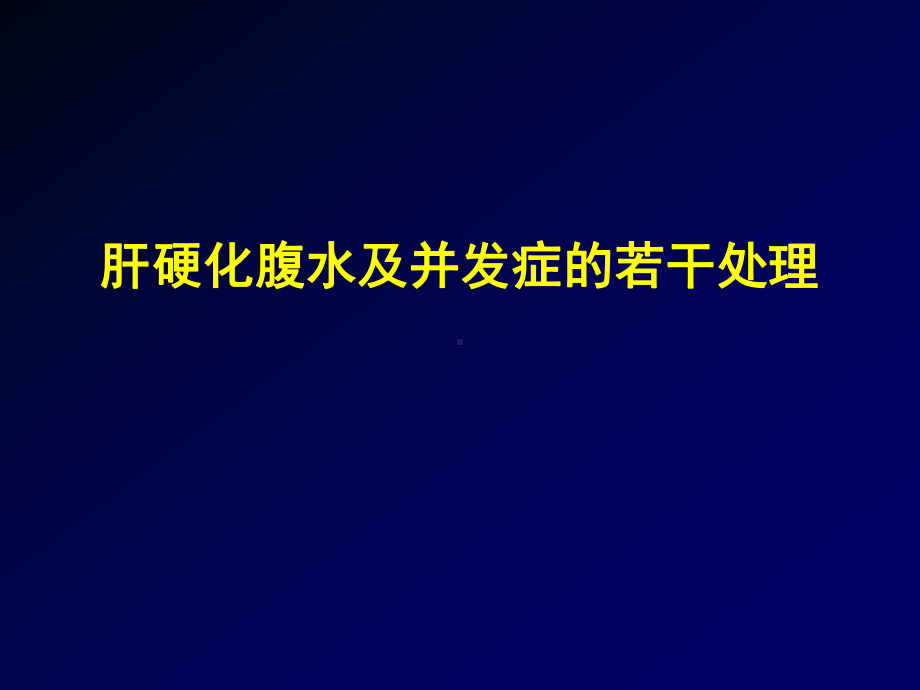 肝硬化腹水及并发症的若干处理课件.ppt_第1页