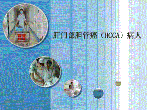 肝门部胆管癌(HCCA)病人课件.ppt