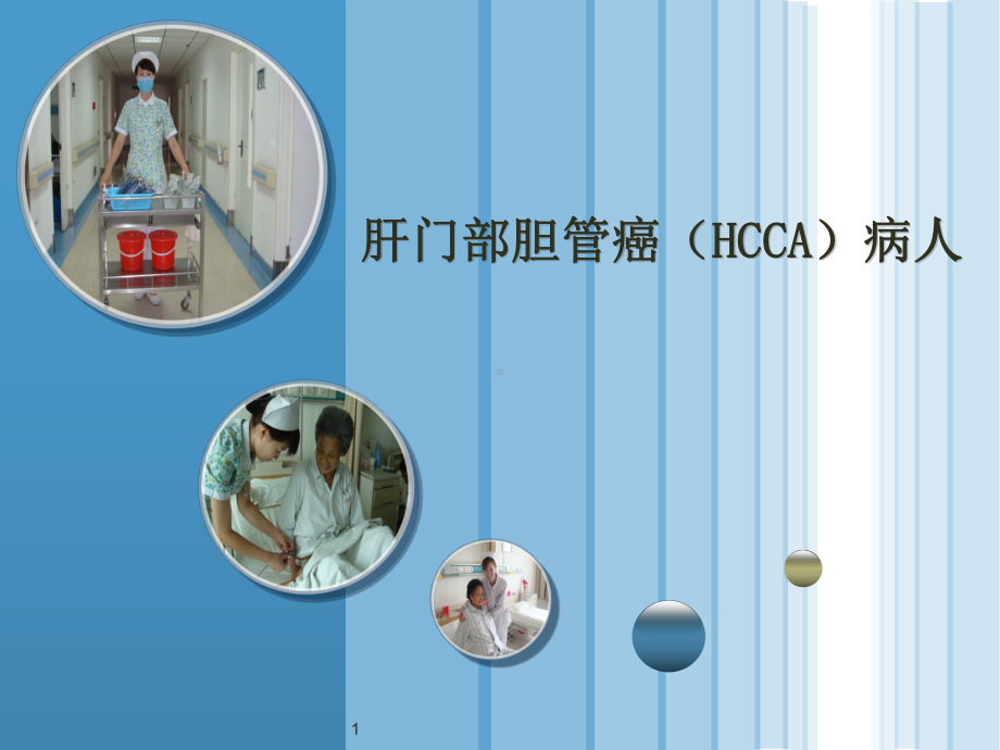 肝门部胆管癌(HCCA)病人课件.ppt_第1页