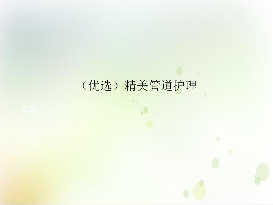 精美管道护理优秀案例课件.ppt_第2页