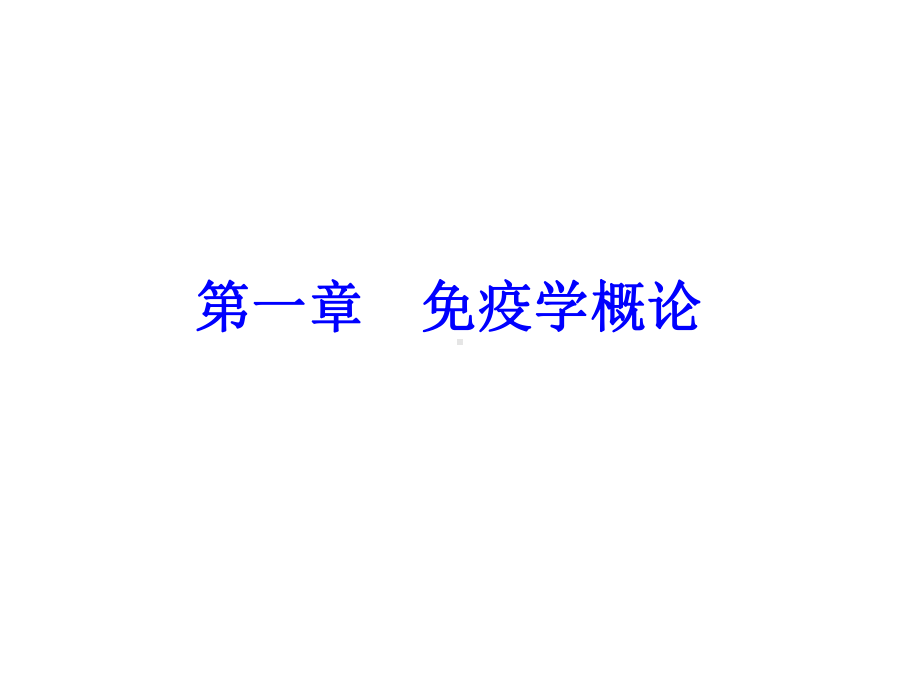 第一章-免疫学发展史及展望课件.ppt_第2页