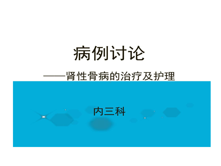 肾性骨病护理课件.ppt_第1页