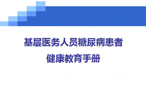 糖尿病健康手册课件.ppt