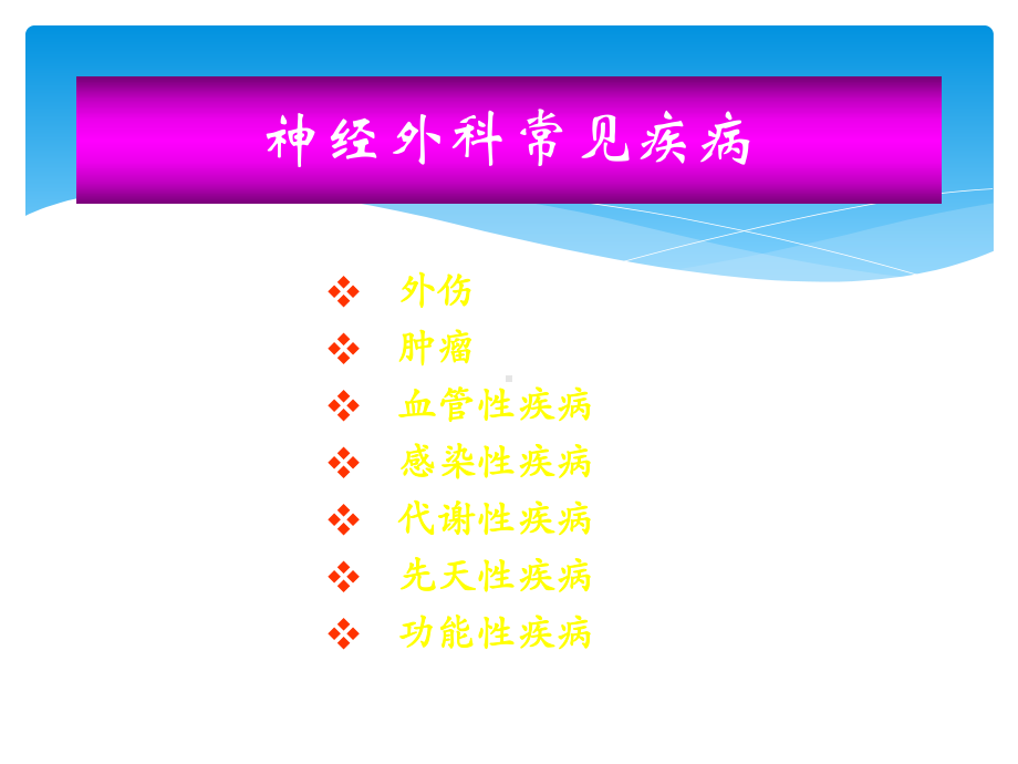 神经外科影像诊断学之神经外科常见疾病分类课件.pptx_第2页