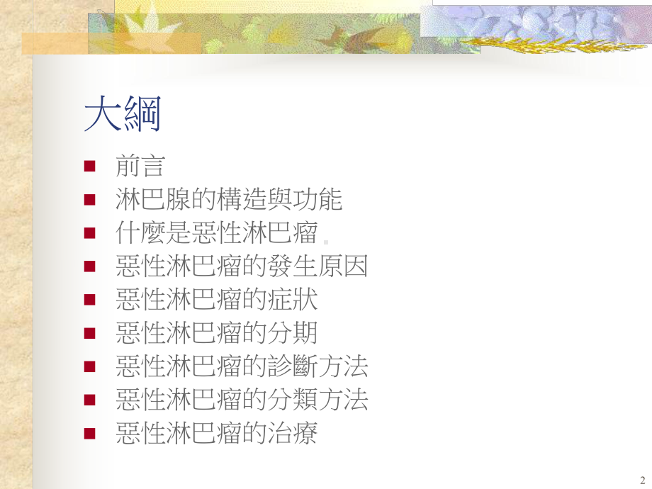 认识淋巴瘤治疗药物课件.ppt_第2页