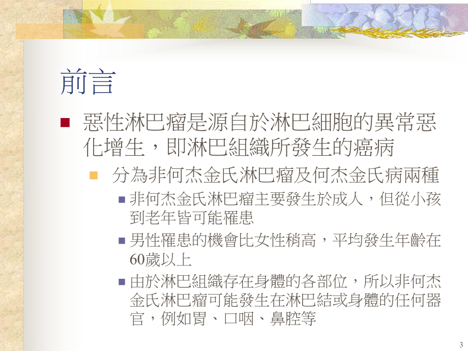 认识淋巴瘤治疗药物课件.ppt_第3页