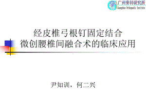 经皮椎弓根钉固定结合腰椎间融合术临床应用课件.pptx