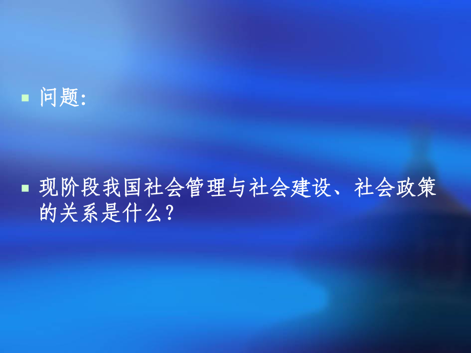 社会建设·社会政策·社会管理课件.ppt_第2页