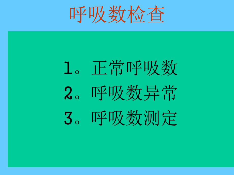 畜禽呼吸数检查课件.ppt_第1页