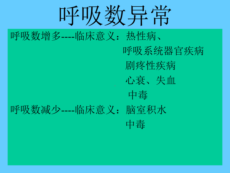 畜禽呼吸数检查课件.ppt_第3页