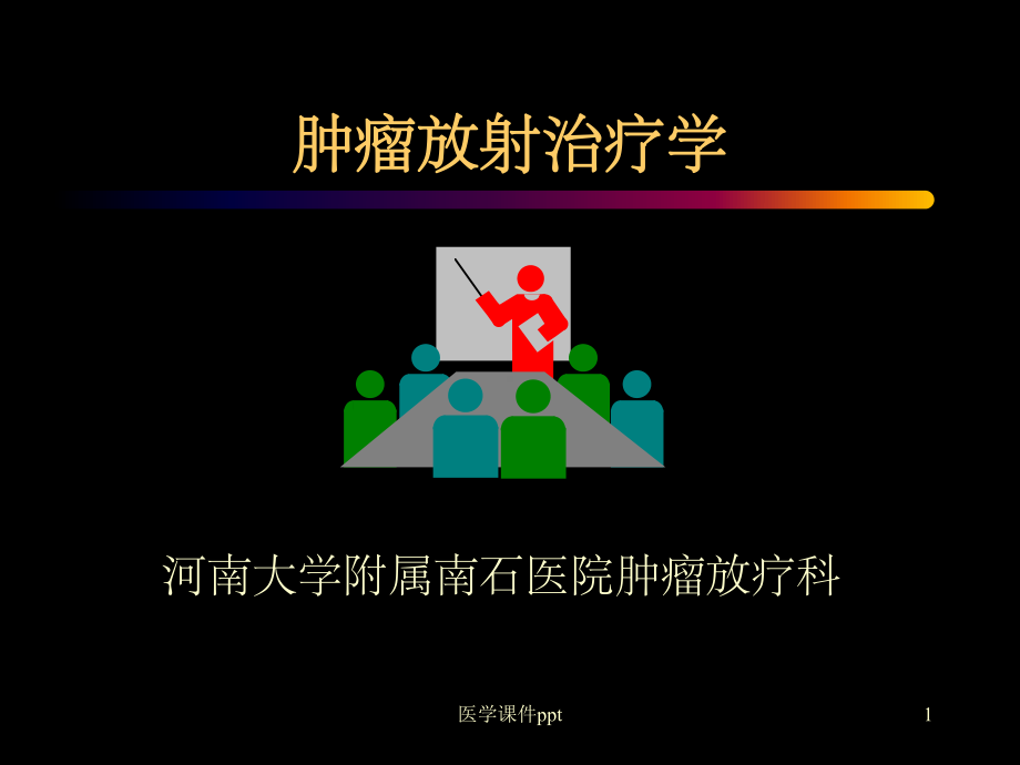 肿瘤放射治疗学讲课用课件.ppt_第1页