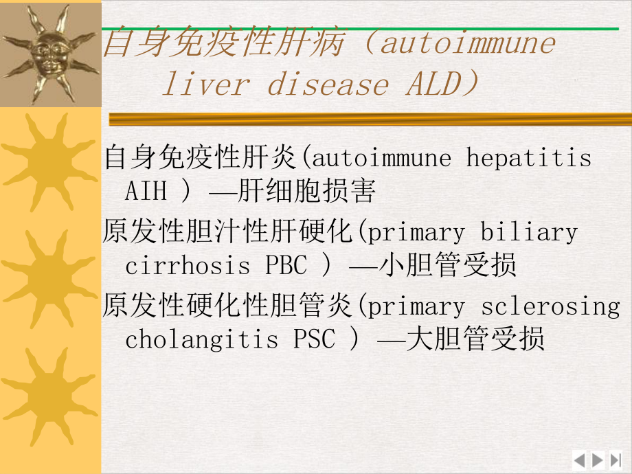 继教石自身免疫性肝病标准课件.pptx_第1页