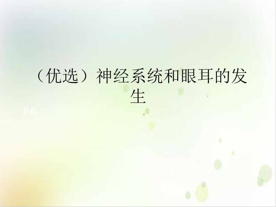 神经系统和眼耳的发生示范课件.ppt_第2页