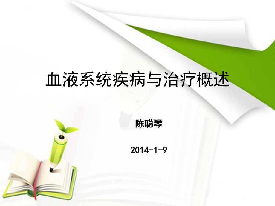 血液系统疾病与治疗概述课件.ppt_第1页