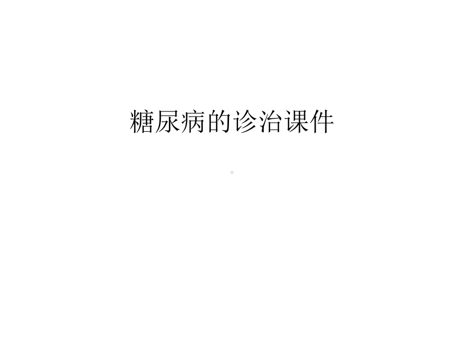 糖尿病的诊治课件教案资料.ppt_第1页