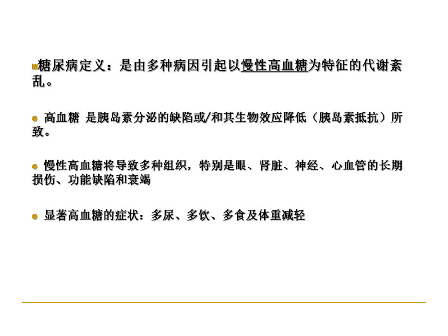 糖尿病的诊治课件教案资料.ppt_第2页