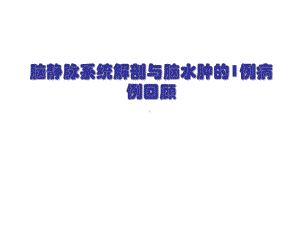 脑静脉系统解剖与脑水肿的1例病例回顾课件.ppt