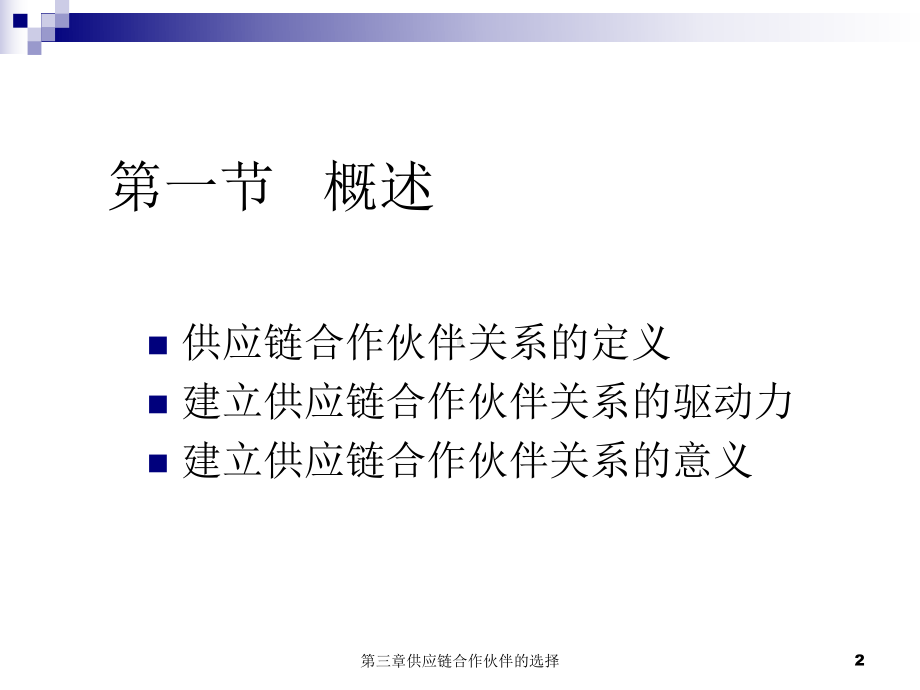 第三章供应链合作伙伴的选择课件.ppt_第2页