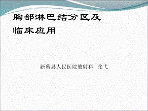 胸部淋巴结分区及临床应用课件.ppt