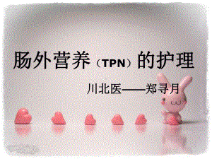 肠外营养(TPN)的护理课件整理.ppt