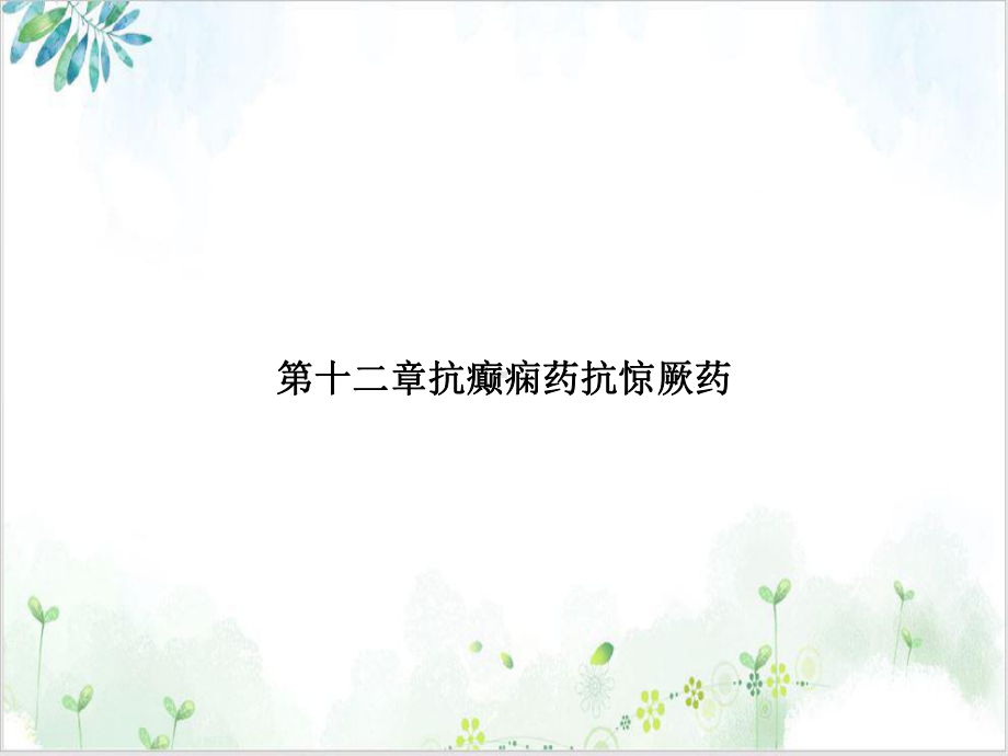 第十二章抗癫痫药抗惊厥药优质课件.ppt_第1页