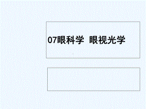 眼科学--视光学-课件.ppt