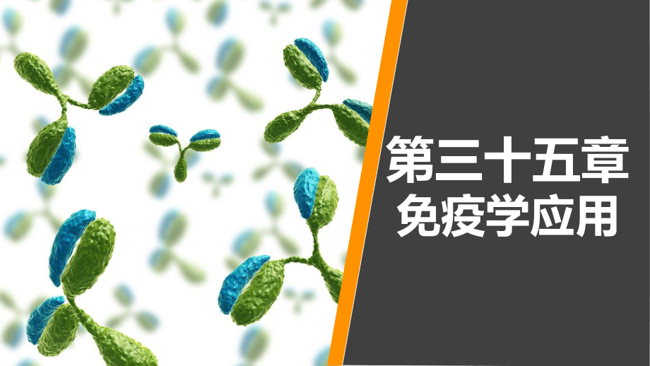 病原生物学与免疫学-第三十五章课件.ppt_第1页