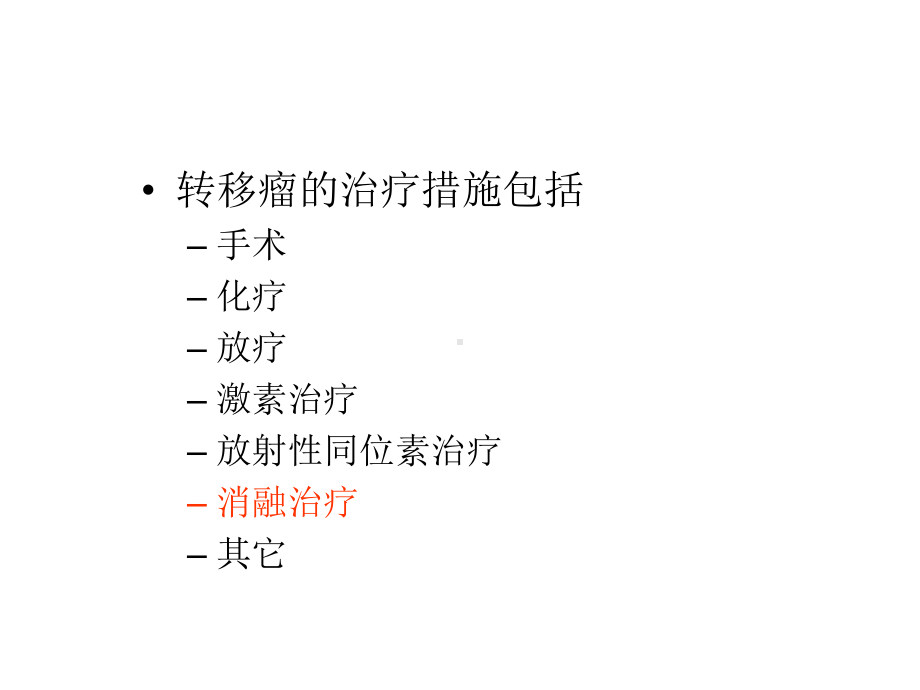 经皮穿刺射频消融治疗转移瘤课件.ppt_第2页