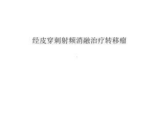 经皮穿刺射频消融治疗转移瘤课件.ppt