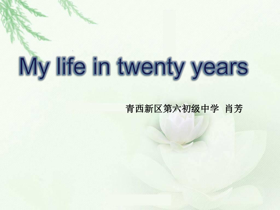 2022新人教版八年级上册《英语》写作课My future life (共20张PPT)ppt课件.ppt_第1页