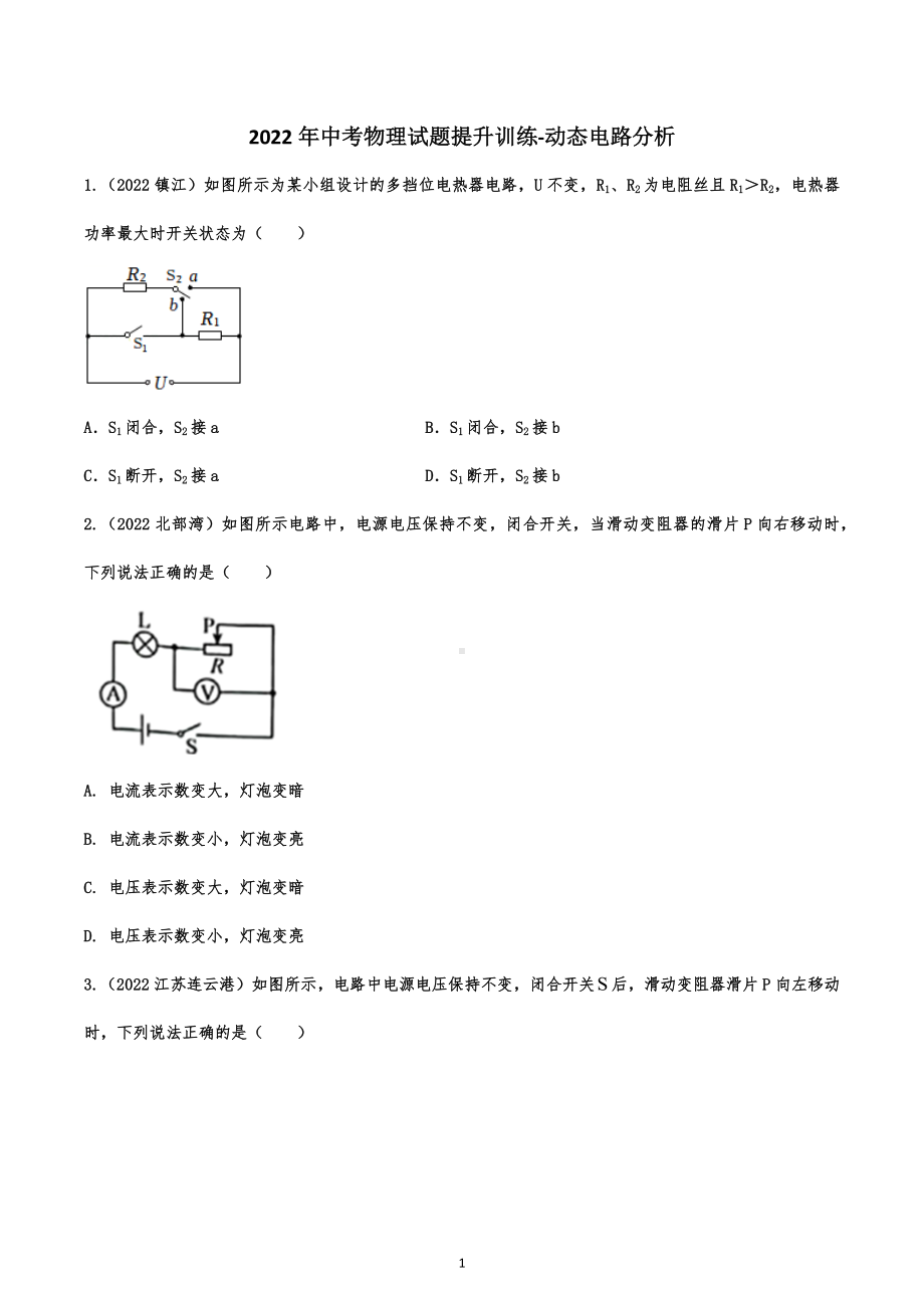 2022年中考物理试题提升训练-动态电路分析.docx_第1页