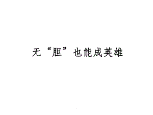 胆囊结石科普课件(同名121).ppt