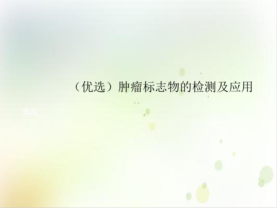 肿瘤标志物的检测及应用培训课件.ppt_第2页