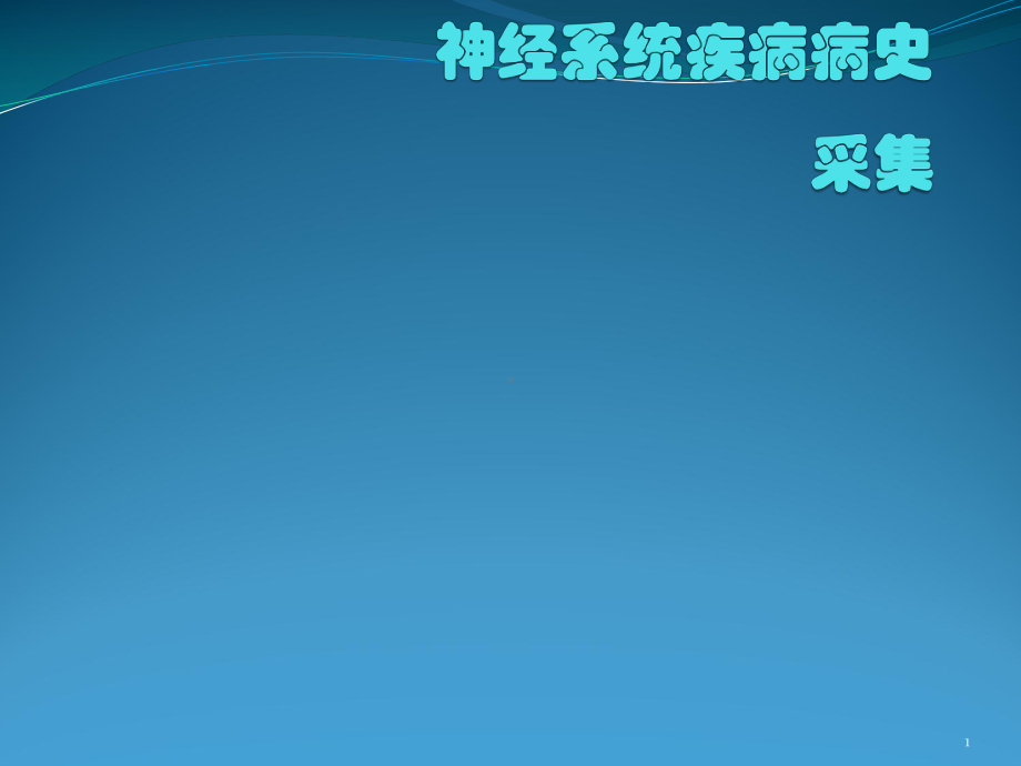 神经系统疾病病史采集课件.pptx_第1页