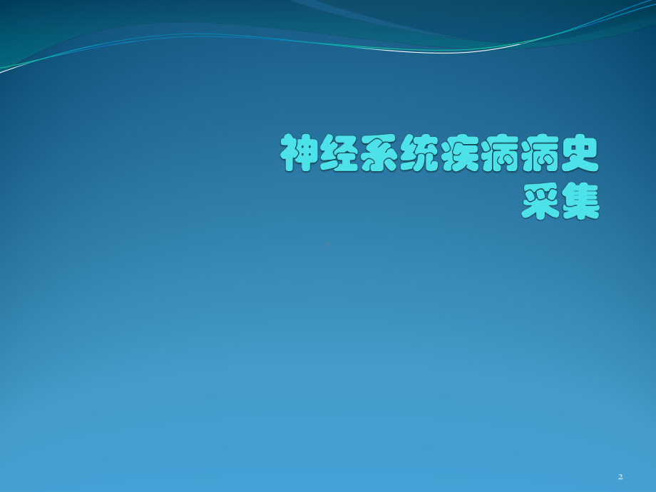 神经系统疾病病史采集课件.pptx_第2页