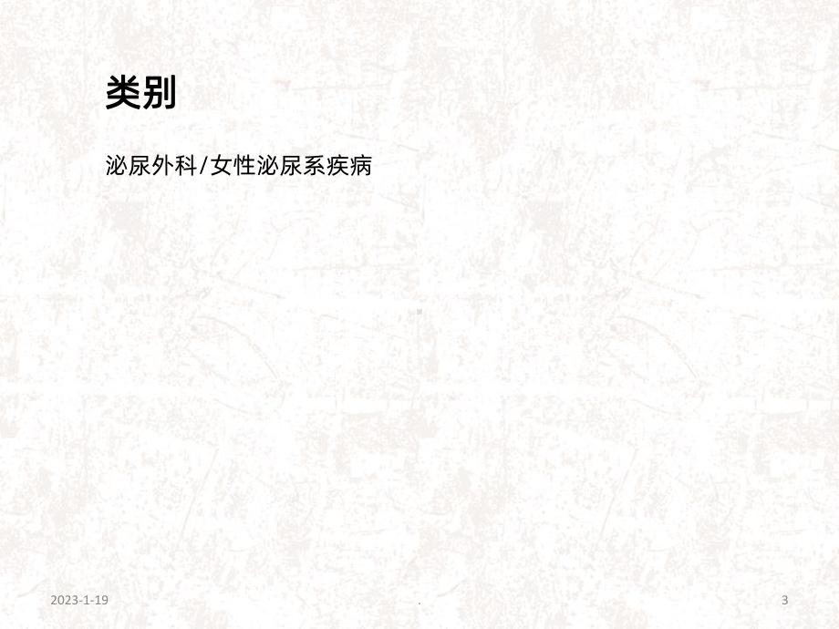 膀胱脱垂课件.ppt_第3页