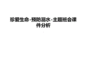 管理资料珍爱生命-预防溺水-主题班会课件分析汇编.ppt