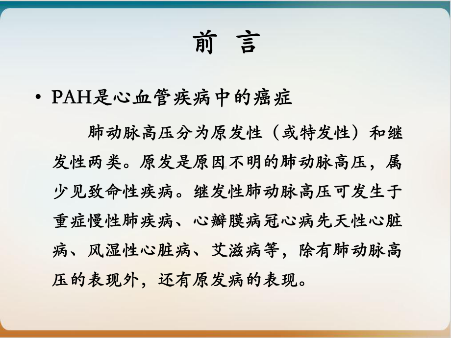 肺动脉高压的药物治疗案例课件.ppt_第2页