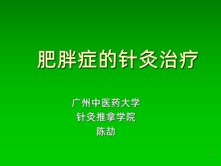 肥胖症的针灸治疗分析课件.ppt_第1页